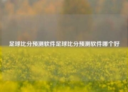 足球比分预测软件足球比分预测软件哪个好