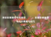 体彩彩票推荐号码推荐👉彩票彩票推荐号码的策略与技巧
