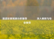 新浪彩票预测分析推荐🥈深入解析与专业推荐
