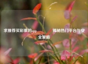 求推荐买彩票的app🏆揭秘热门平台与安全策略