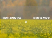 网易彩票专家推荐🎖️网易彩票专家推荐