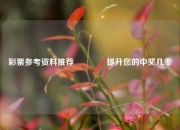 彩票参考资料推荐👈提升您的中奖几率