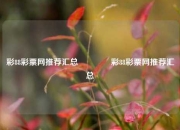 彩88彩票网推荐汇总🥇彩88彩票网推荐汇总