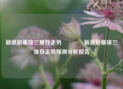 新浪彩票排三推荐走势🌈新浪彩票排三推荐走势预测分析报告