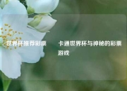 世界杯推荐彩票✌️卡通世界杯与神秘的彩票游戏