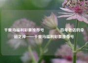千里马福利彩票推荐号🥉百年老店的幸运之神——千里马福利彩票推荐号