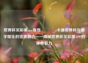 世界杯买彩票app推荐🏅卡通世界杯与数字娱乐的完美融合——揭秘世界杯买彩票APP的神奇魅力