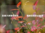 彩票大使推荐胆码🌈揭秘您的幸运数字