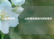 360彩票推荐🏆360彩票的真相与风险警示