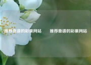 推荐靠谱的彩票网站✌️推荐靠谱的彩票网站
