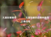 儿童彩票推荐👈儿童彩票的合理利用与正确引导