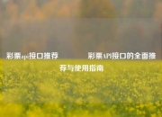 彩票api接口推荐👉彩票API接口的全面推荐与使用指南