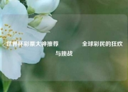 世界杯彩票大神推荐🏆全球彩民的狂欢与挑战