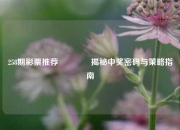 258期彩票推荐🏆揭秘中奖密码与策略指南