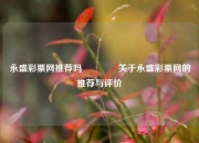 永盛彩票网推荐吗👈关于永盛彩票网的推荐与评价