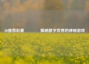 3D推荐彩票👍揭秘数字世界的神秘游戏