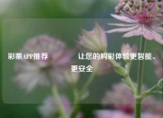 彩票APP推荐👉让您的购彩体验更智能、更安全