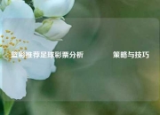 篮彩推荐足球彩票分析🏅策略与技巧