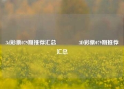 3d彩票079期推荐汇总🌈3D彩票079期推荐汇总