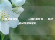 163期彩票推荐🥇163期彩票推荐——揭秘神秘的数字密码