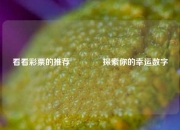 看看彩票的推荐👈探索你的幸运数字