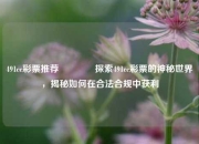491cc彩票推荐🥈探索491cc彩票的神秘世界，揭秘如何在合法合规中获利