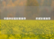 中国体彩报彩票推荐🥈权威彩票推荐