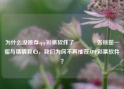 为什么没推荐app彩票软件了🥉告别摇一摇与猜猜我心，我们为何不再推荐APP彩票软件？