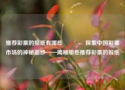 推荐彩票的报纸有哪些🥈探索中国彩票市场的神秘面纱——揭秘那些推荐彩票的报纸