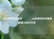360彩票双色球推荐👉360彩票双色球推荐策略与技巧分享