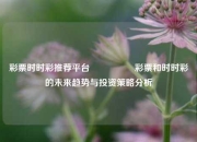 彩票时时彩推荐平台🎖️彩票和时时彩的未来趋势与投资策略分析