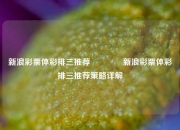 新浪彩票体彩排三推荐👉新浪彩票体彩排三推荐策略详解