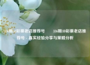336期3d彩票老店推荐号✌️336期3D彩票老店推荐号 - 真实经验分享与策略分析