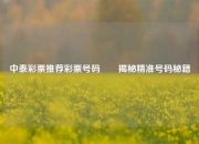 中泰彩票推荐彩票号码✌️揭秘精准号码秘籍