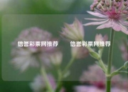 信誉彩票网推荐✌️信誉彩票网推荐