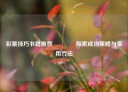 彩票技巧书籍推荐👉探索成功策略与实用方法