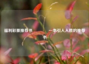 福利彩票推荐书👉一本引人入胜的推荐书