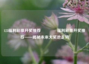 123福利彩票开奖推荐🏅福利彩票开奖推荐——揭秘未来大奖池走势
