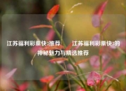 江苏福利彩票快3推荐✌️江苏福利彩票快3的神秘魅力与精选推荐