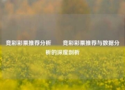 竞彩彩票推荐分析✌️竞彩彩票推荐与数据分析的深度剖析