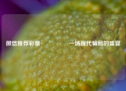 微信推荐彩票🎖️一场现代骗局的盛宴