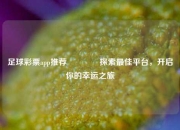 足球彩票app推荐🏆探索最佳平台，开启你的幸运之旅
