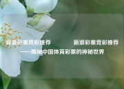 新浪彩票竞彩推荐🌈新浪彩票竞彩推荐——揭秘中国体育彩票的神秘世界
