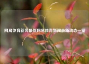 网易体育新闻最新网易体育新闻最新动态一览