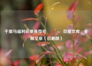 千里马福利彩票推荐号🌈百度文库 - 全部文章（已删除）