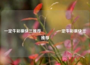 一定牛彩票快三推荐👍一定牛彩票快三推荐