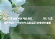 竞彩专家推荐预测网易彩票🏅竞彩专家推荐预测——揭秘网易彩票的精准预测策略