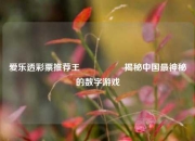 爱乐透彩票推荐王🎖️揭秘中国最神秘的数字游戏