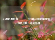 315期彩票推荐👍2023年315期彩票推荐——理性选择，避免陷阱