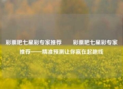 彩票吧七星彩专家推荐✌️彩票吧七星彩专家推荐——精准预测让你赢在起跑线